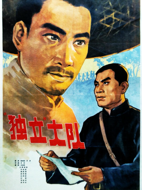 独立大队封面图