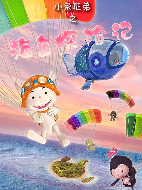 小兔班弟之海岛探险记封面图