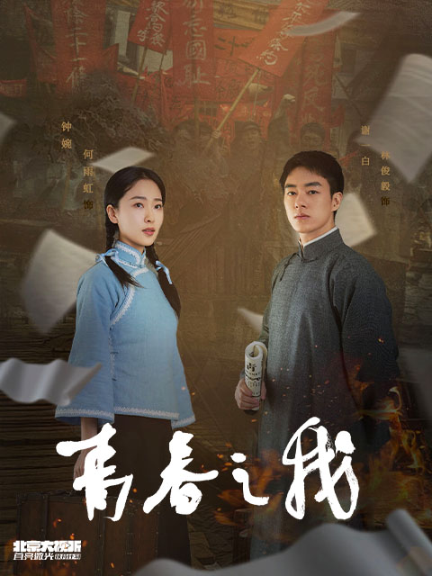 青春之我封面图