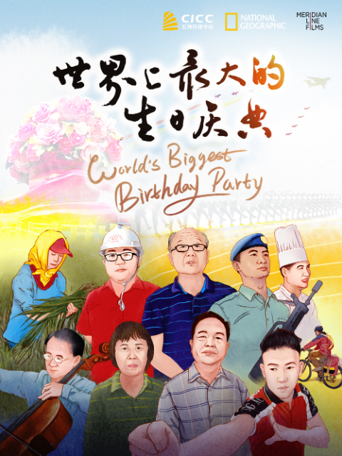 世界上最大的生日庆典封面图