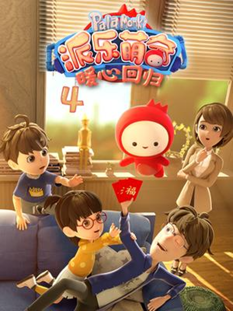 派乐萌奇 第四季封面图