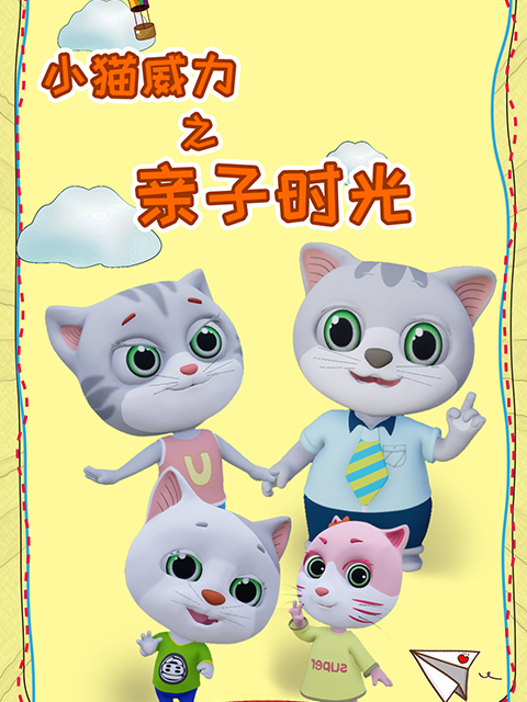 小猫威力之亲子时光封面图
