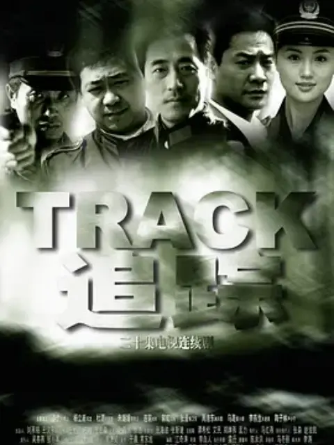 追踪-电视剧-全集-高清正版在线观看-bilibili-哔哩哔哩封面图