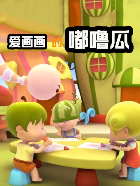 爱画画的嘟噜瓜封面图