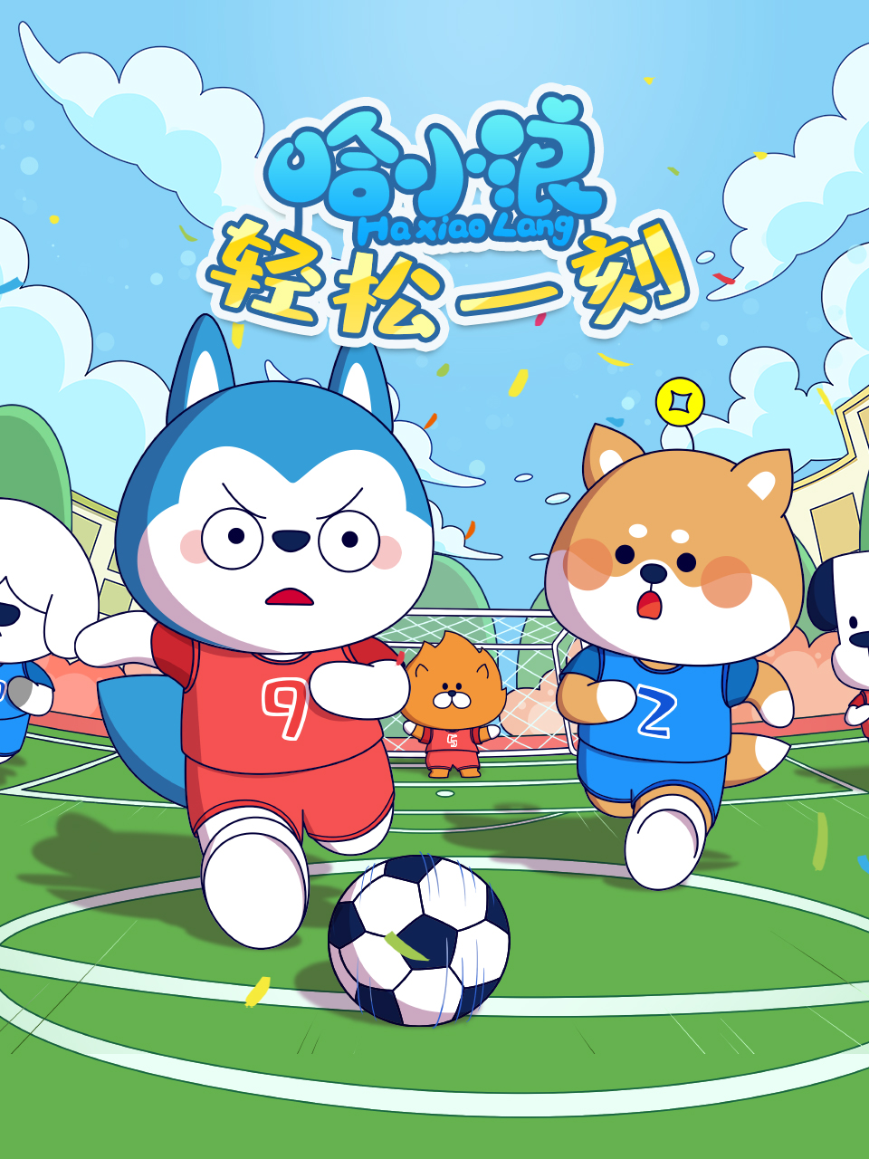 哈小浪轻松一刻封面图