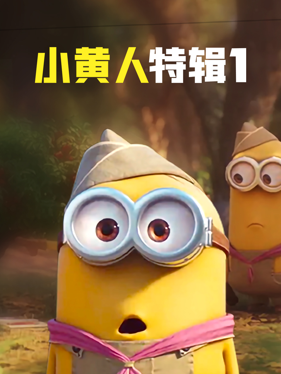 小黄人特辑1 中文配音封面图