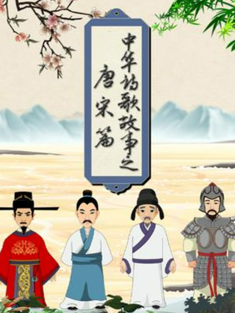 中华诗歌故事唐宋篇封面图