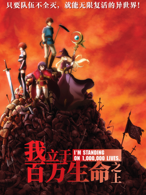 我立于百万生命之上封面图