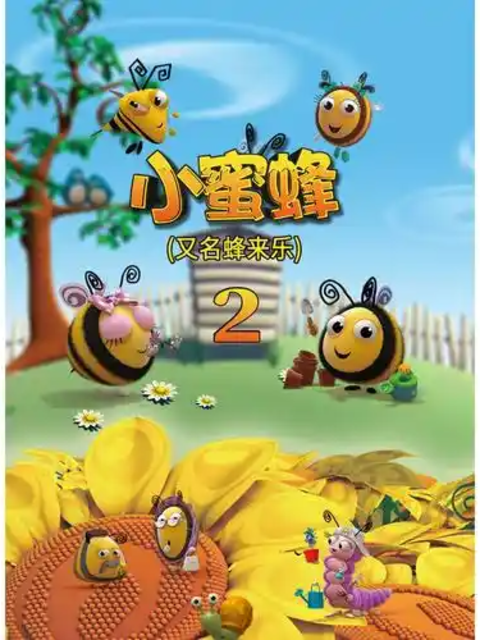 小蜜蜂封面图