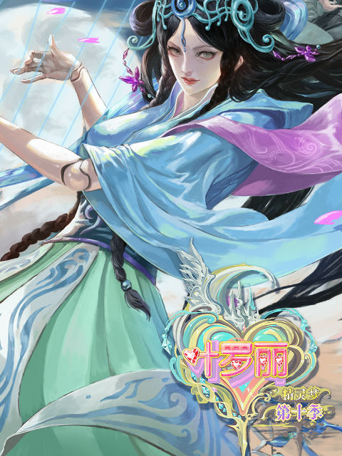 精灵梦叶罗丽   第十季封面图