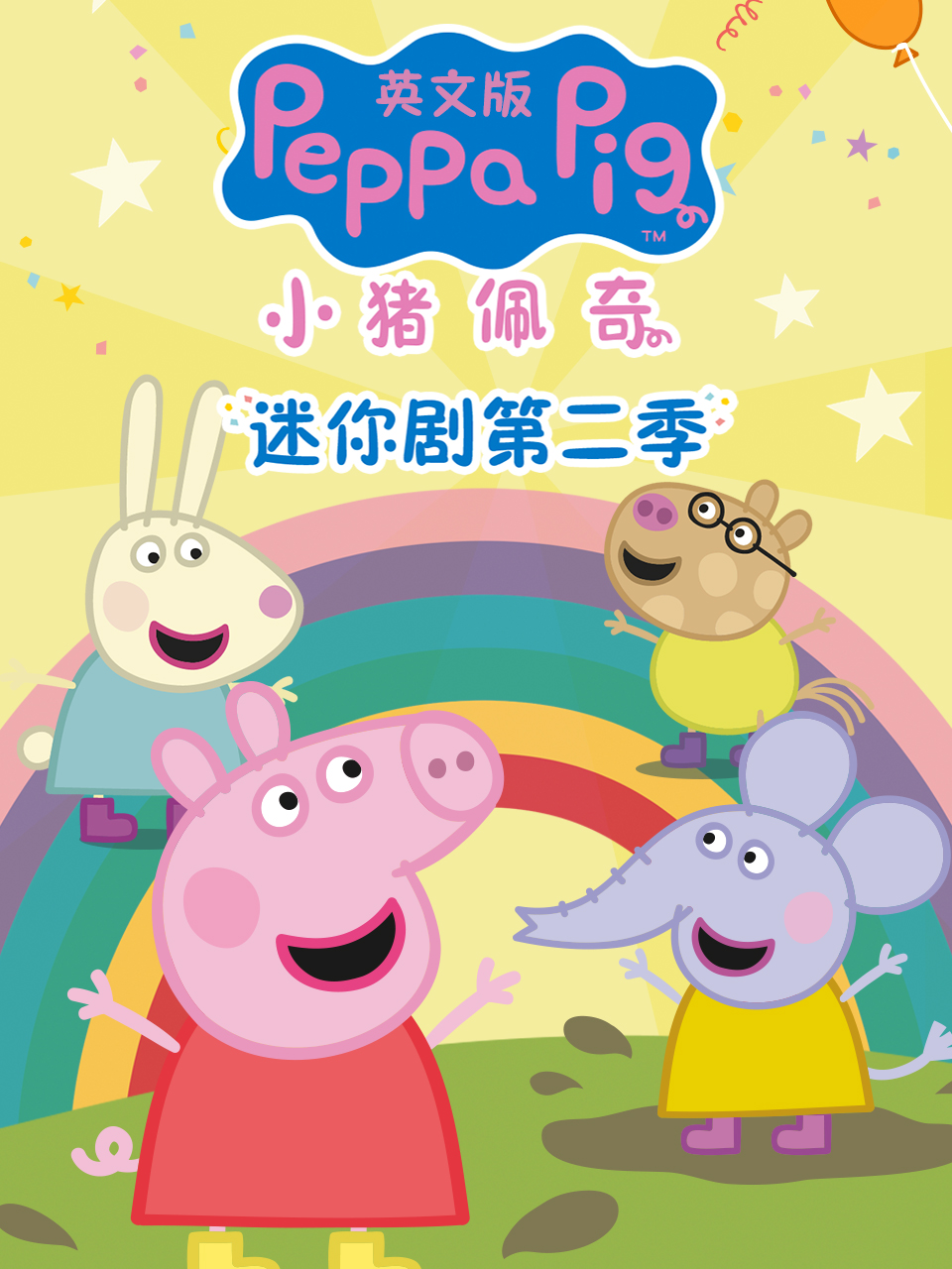 小猪佩奇迷你剧 第二季封面图