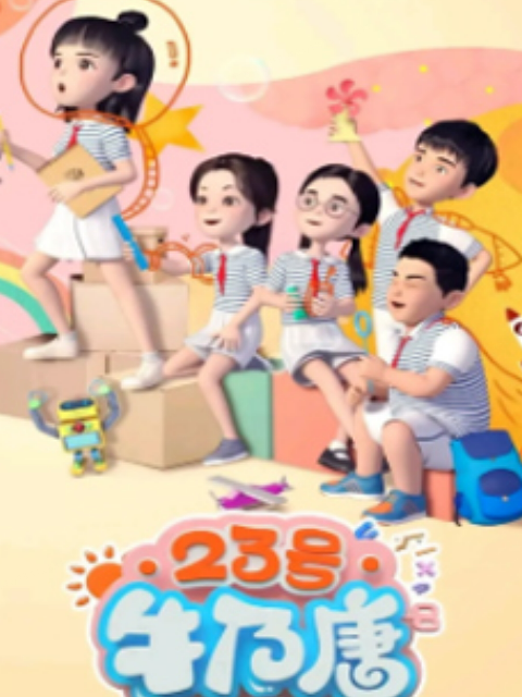 23号牛乃唐  第二季封面图