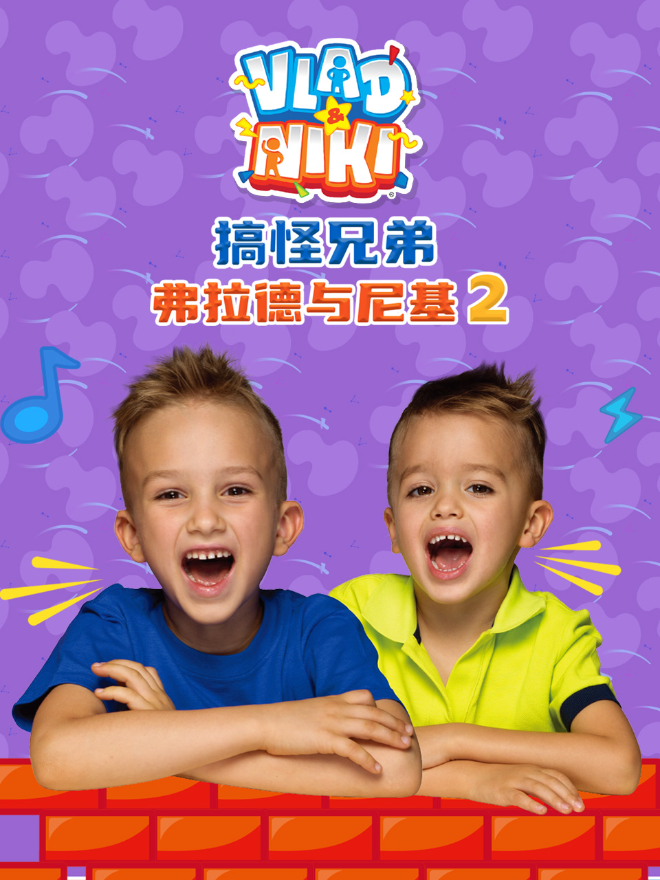 搞怪兄弟弗拉德与尼基 第二季配音封面图