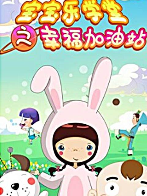 宝宝乐学堂之幸福加油站封面图