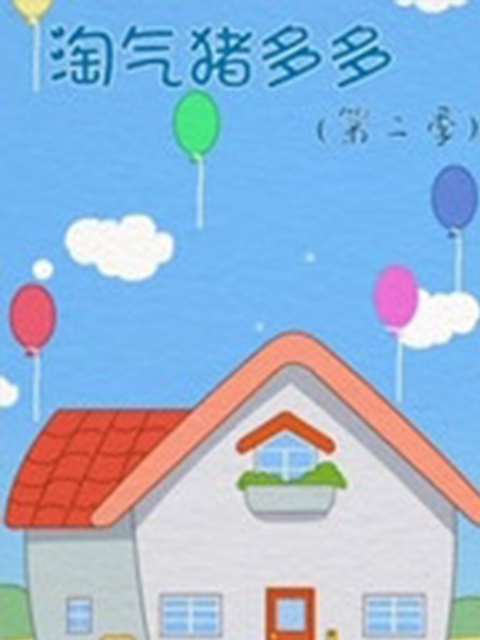 淘气猪多多 第二季封面图