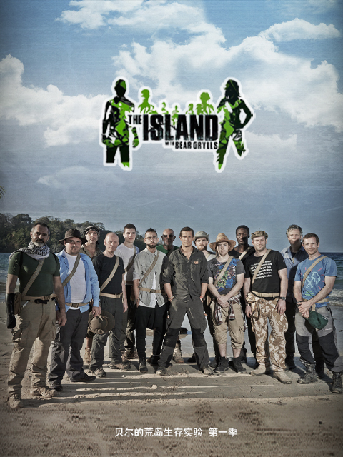 贝尔的荒岛生存实验 第一季封面图