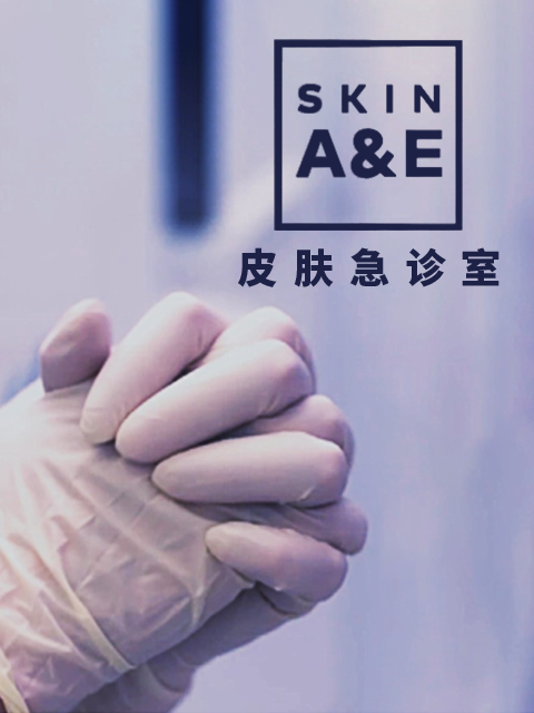 皮肤急诊室封面图