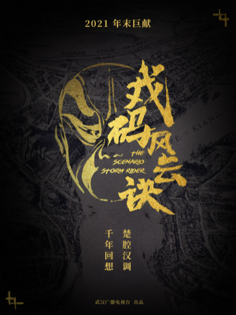 戏码风云诀封面图