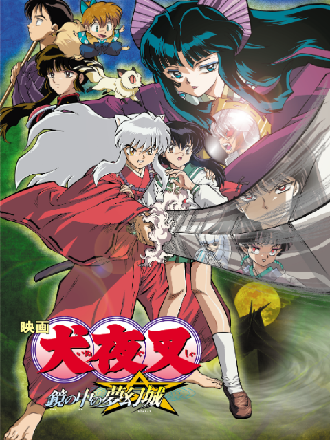 犬夜叉剧场版镜中的梦幻城封面图