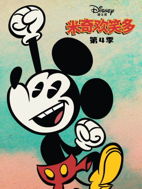 米奇欢笑多 第四季 中文配音封面图
