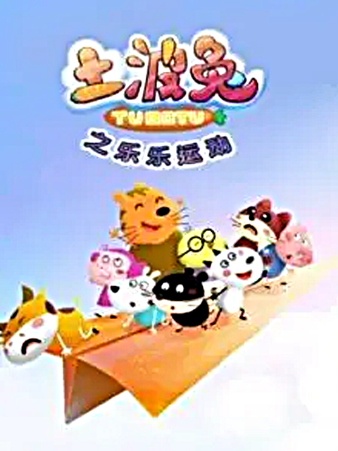 土波兔之乐乐运动封面图