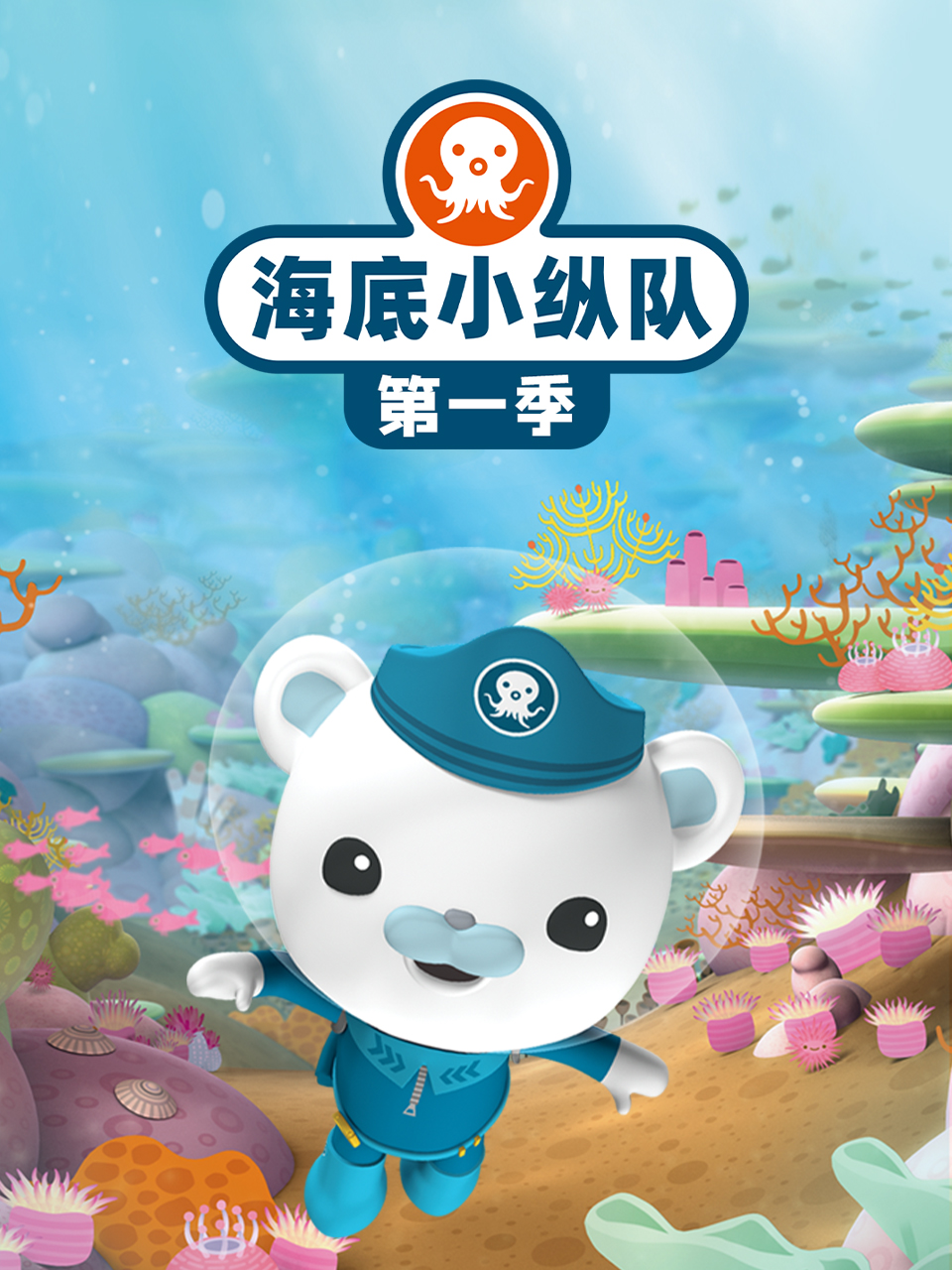 海底小纵队第二季封面图