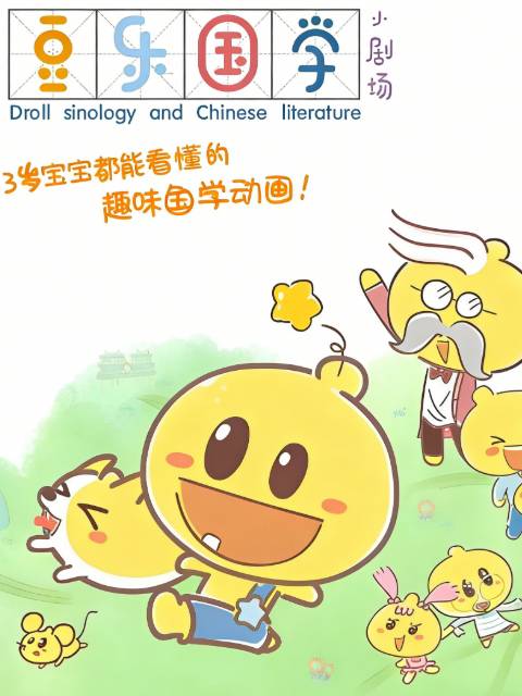 豆乐国学小剧场封面图