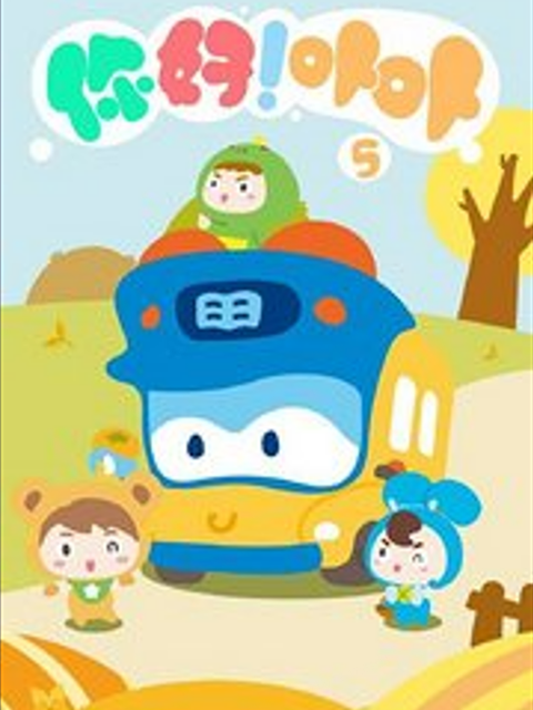 你好！卟卟5封面图