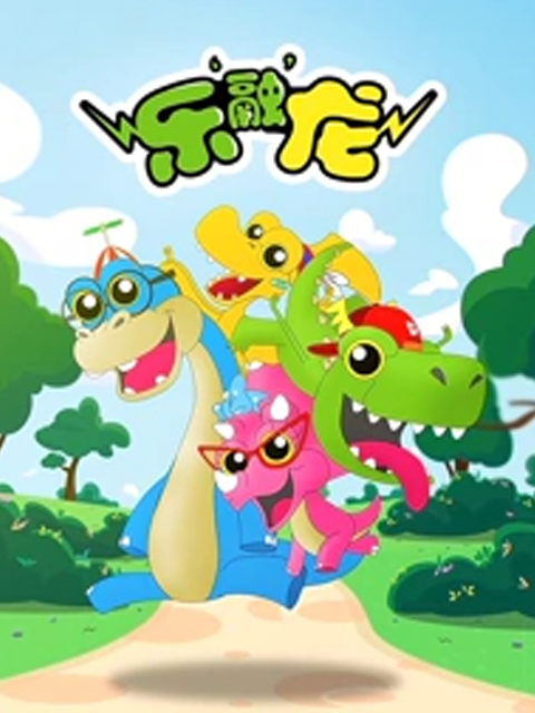 乐融龙 第一季封面图