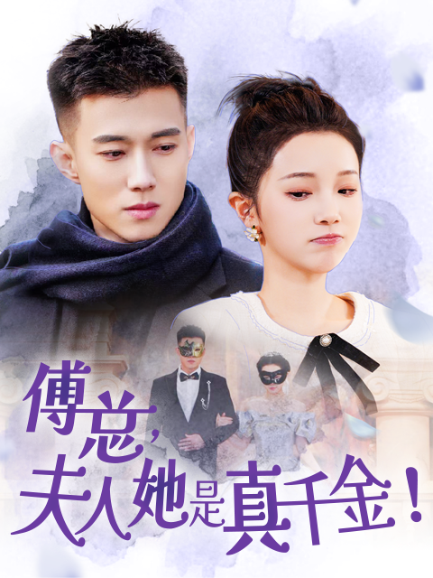 傅总，夫人她是真千金封面图