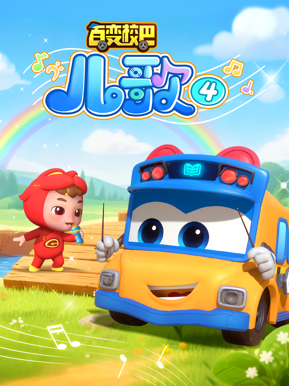 百变校巴儿歌4封面图