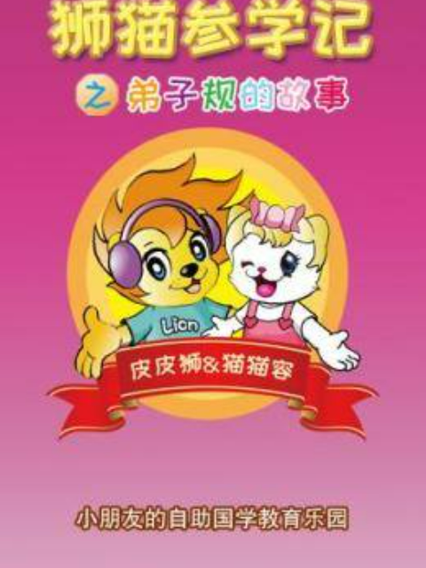 狮猫参学记之弟子规的故事封面图