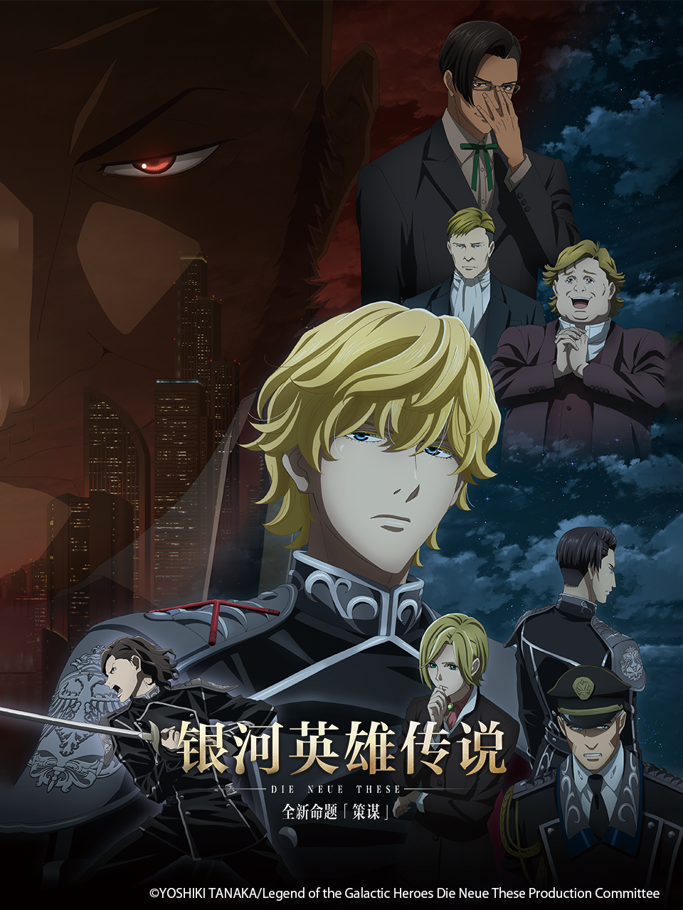 银河英雄传说：全新命题 策谋封面图