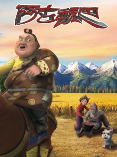 阿古顿巴的故事 第一季封面图