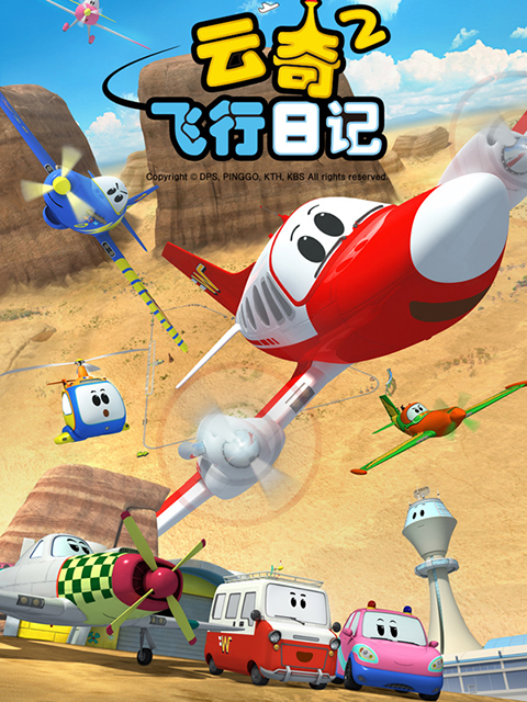 云奇飞行日记 第二季封面图