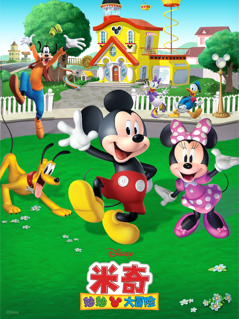 米奇妙妙大冒险 第一季 中文配音封面图