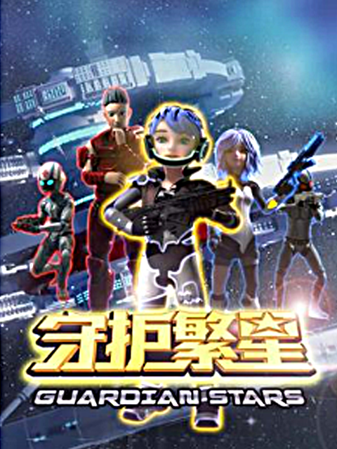 守护繁星封面图