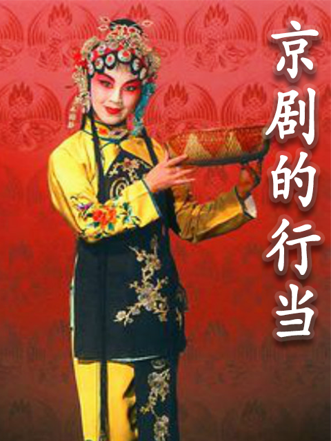 京剧的行当封面图