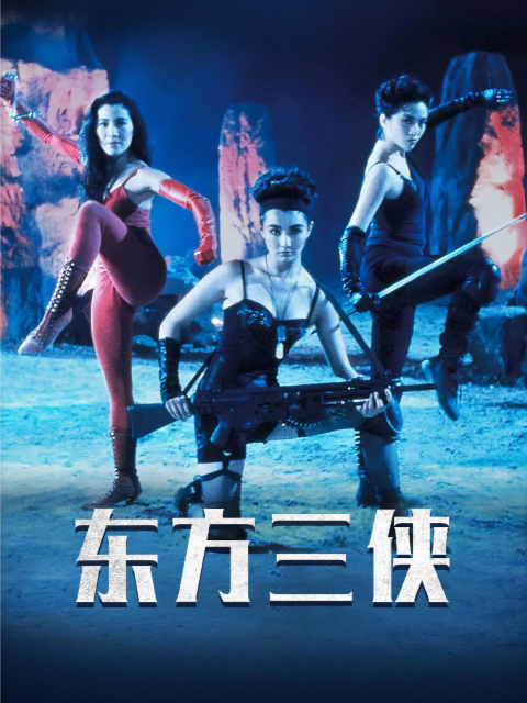 东方三侠封面图