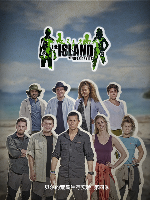 贝尔的荒岛生存实验 第四季封面图