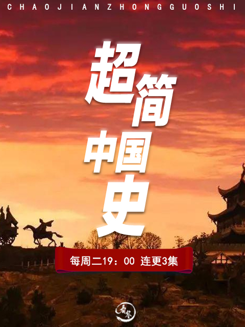 超简中国史封面图