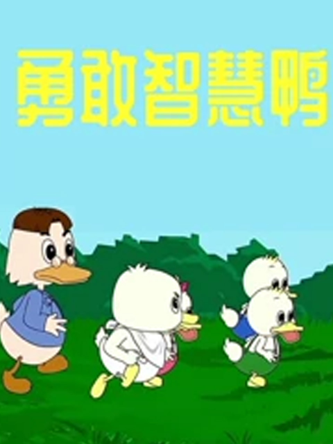 勇敢智慧鸭封面图
