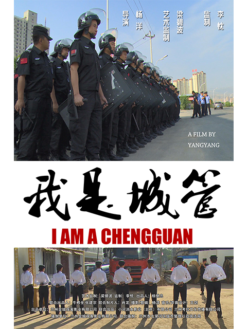 我是城管封面图
