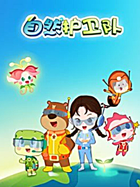 自然护卫队封面图