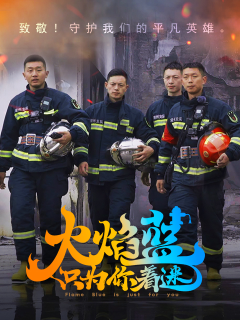 火焰蓝，只为你着迷封面图