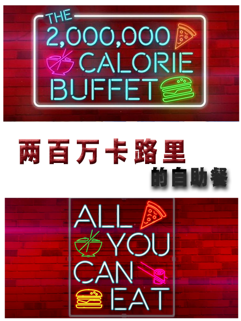两百万卡路里的自助餐封面图