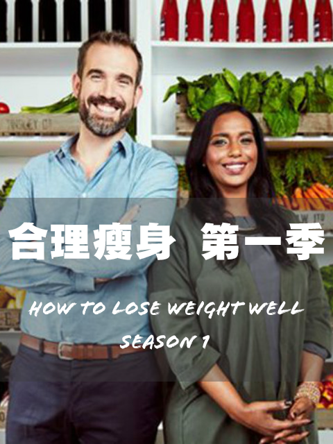 如何正确减肥 第一季封面图