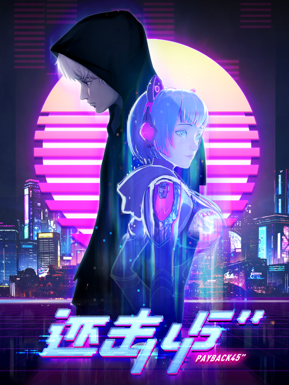 还击45秒封面图