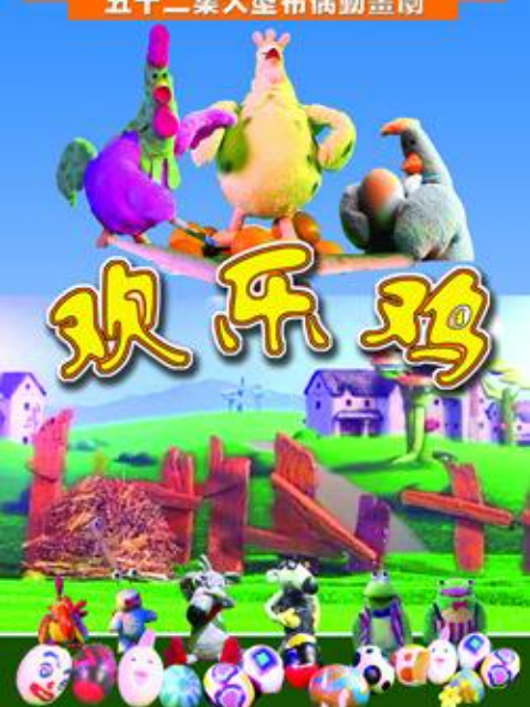 欢乐鸡封面图