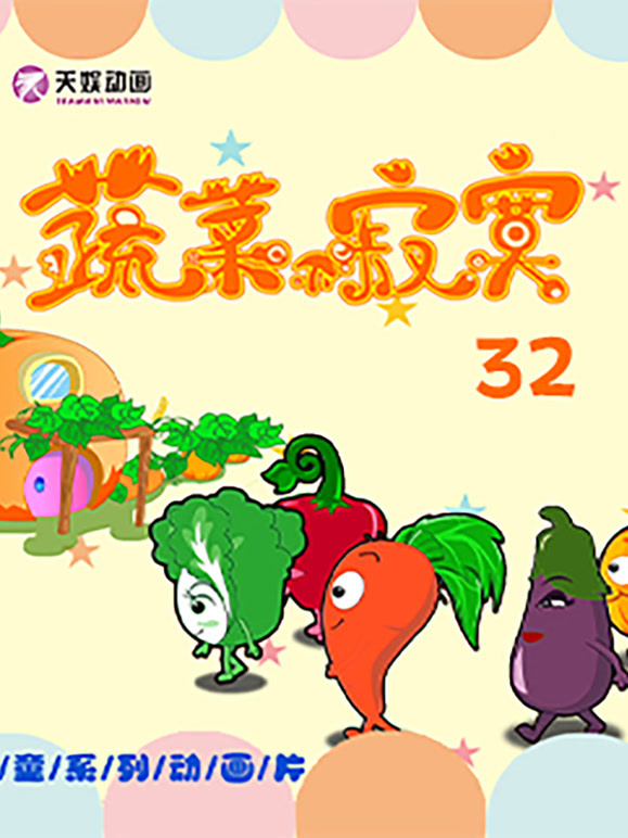 蔬菜不寂寞 第三十二季封面图